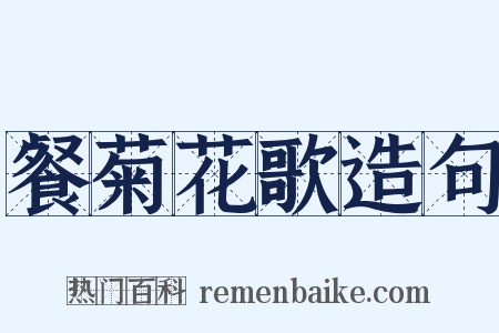 餐菊花歌造句是什么意思的图片